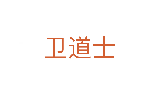 卫道士