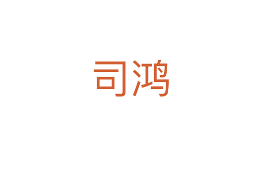 司鸿