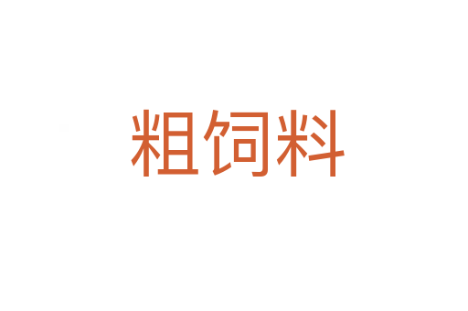 粗饲料