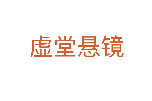 虚堂悬镜