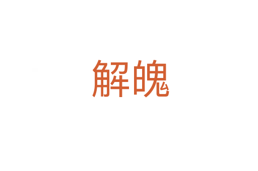 解魄