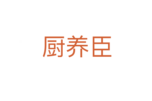 厨养臣