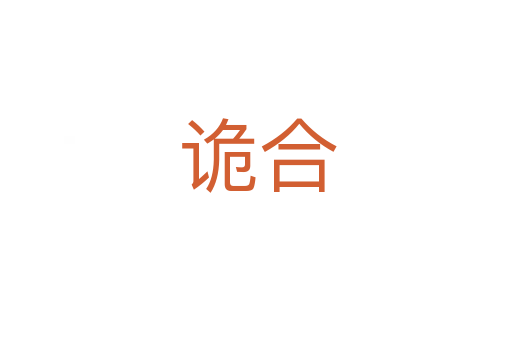 诡合