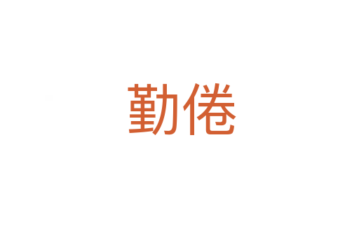 勤倦