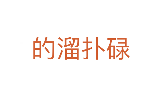 的溜扑碌