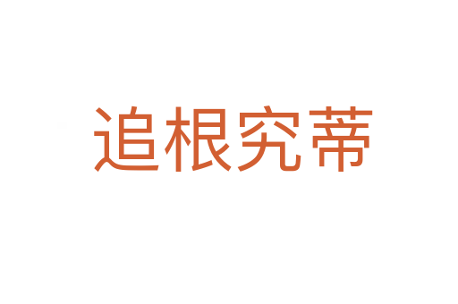 追根究蒂