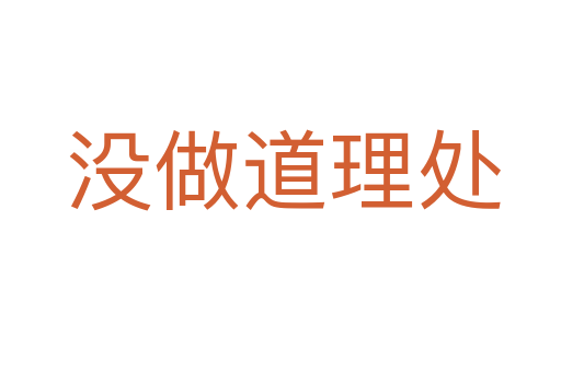 没做道理处