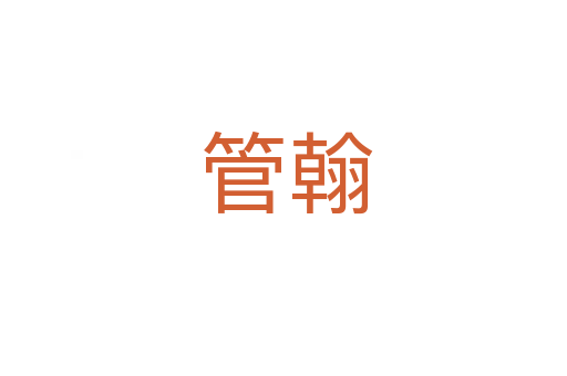 管翰