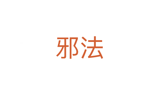 邪法