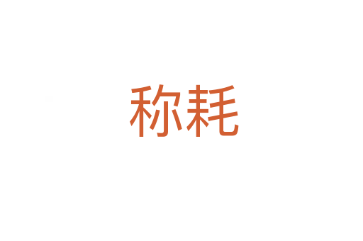 称耗
