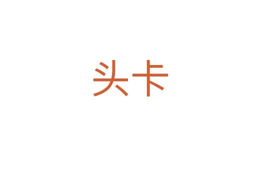 头卡