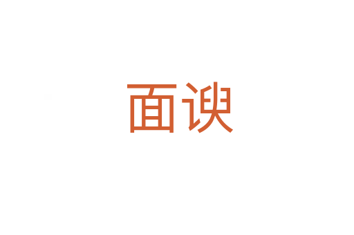 面谀