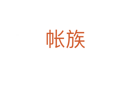 帐族