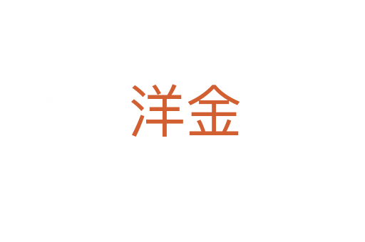 洋金