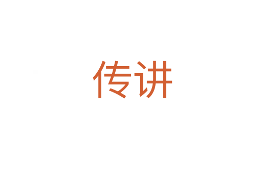 传讲