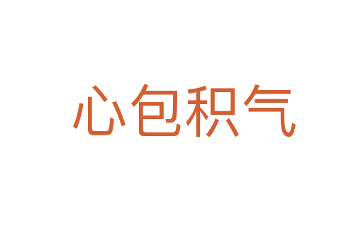 心包积气