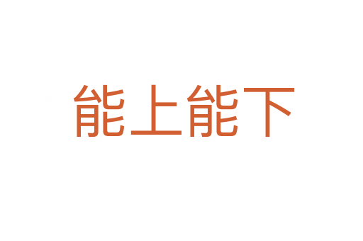 能上能下