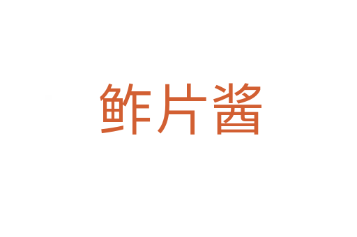 鲊片酱