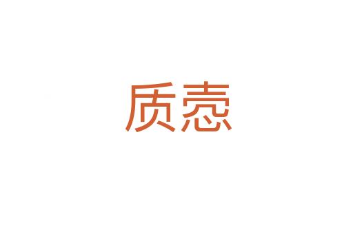 质悫