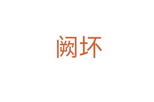 阙坏