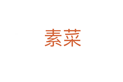 素菜