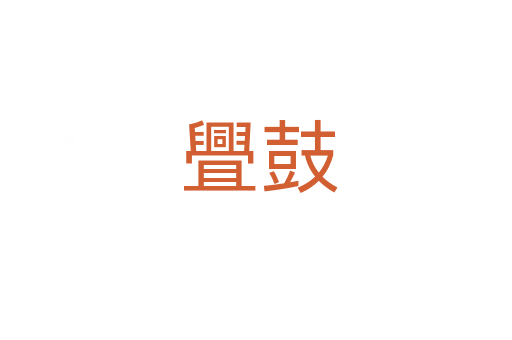 舋鼓