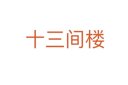 十三间楼