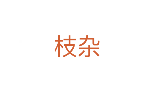 枝杂
