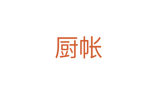 厨帐
