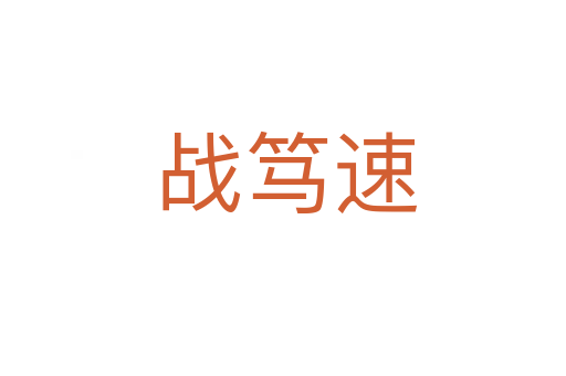 战笃速