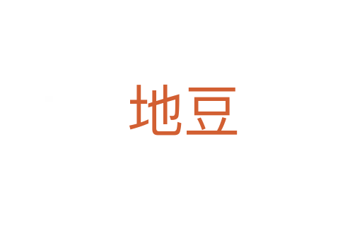 地豆