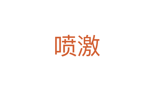喷激