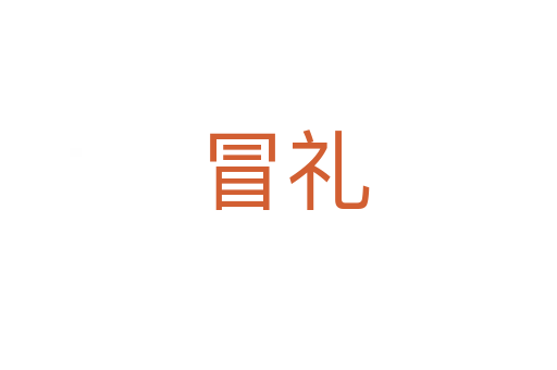 冒礼