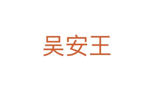 吴安王