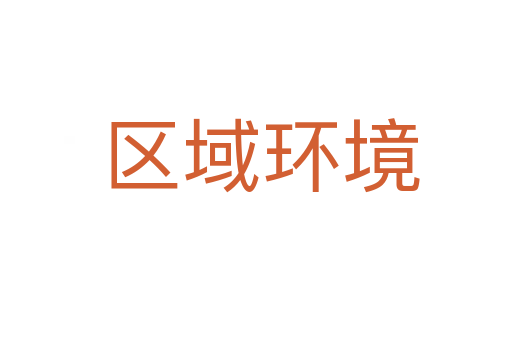 区域环境