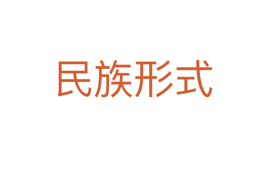 民族形式