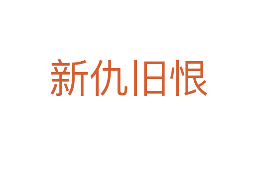 新仇旧恨