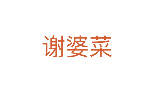 谢婆菜