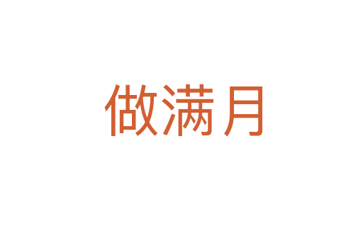 做满月
