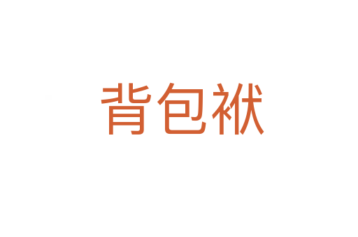 背包袱