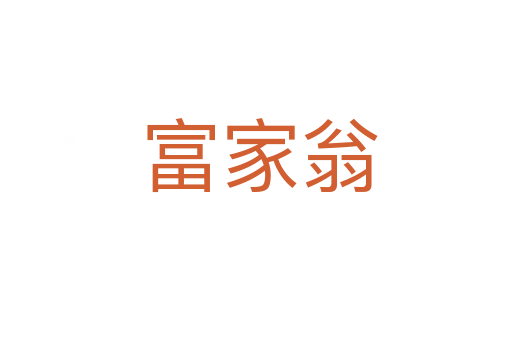 富家翁