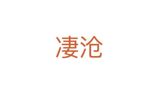 凄沧