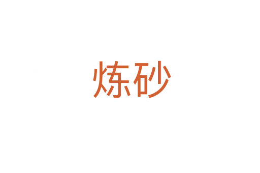 炼砂