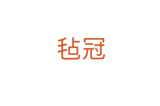 毡冠