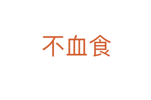 不血食