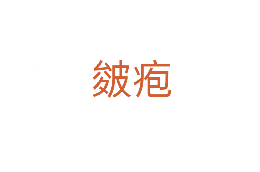 皴疱