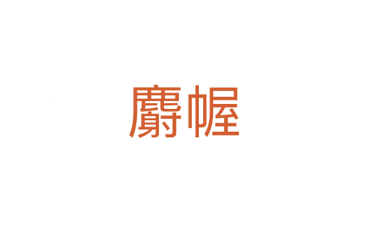 麝幄