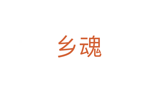 乡魂