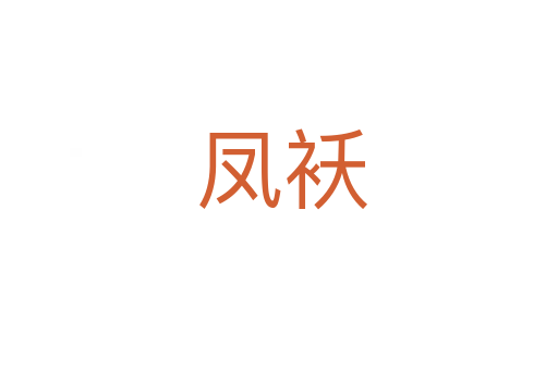 凤袄
