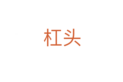 杠头